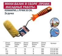 Валик мини 60mm Профи в сборе  для фасадных работ 2х руч 30см