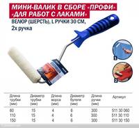 Валик мини 110mm Профи в сборе  для работы с лаками 2х руч 30см