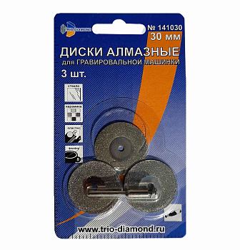 Диски алмазные 30мм (3шт) для гравировальной машинки, 141030