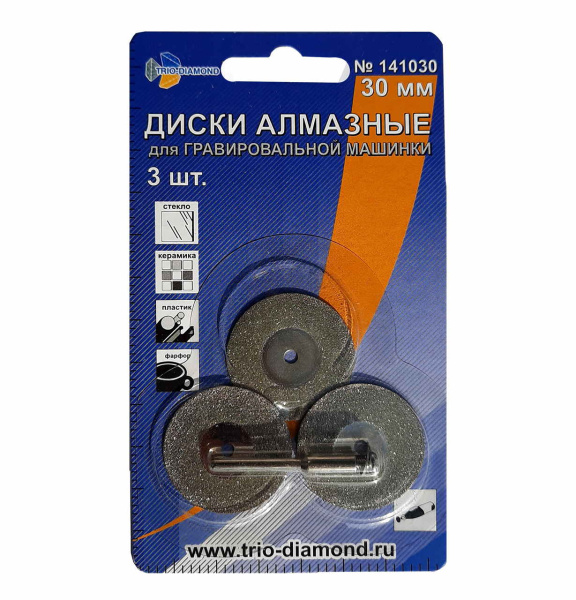 Диски алмазные 30мм (3шт) для гравировальной машинки, 141030